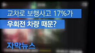 [자막뉴스] “교차로 보행사고 17%가 우회전 차량 때문”…일시정지 의무 등 보완책 시급 / KBS뉴스(News)