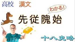 先従隗始【先ず隗より始めよ】〈十八史略・曾先之〉【言語文化】教科書の解説【書き下し/現代語訳/現代仮名遣い】