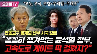 “꼼꼼히 챙겨먹는 윤석열 정부, 김건희 고속도로 게이트 딱 걸렸죠?” 안동교구 황재모 신부 시국강론