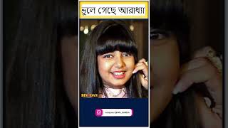 আরাধ্যার সব দায়িত্ব ঐশ্বর্যর: বাবা অভিষেককে ভুলে গেছে আরাধ্যা বচ্চন?