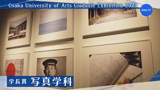 大阪芸術大学卒業制作展2023 受賞者インタビュー