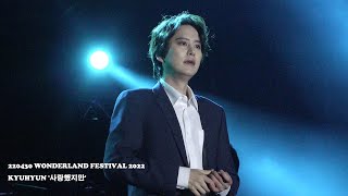 220430 규현 (KYUHYUN)  '사랑했지만' WONDERLAND FESTIVAL 2022