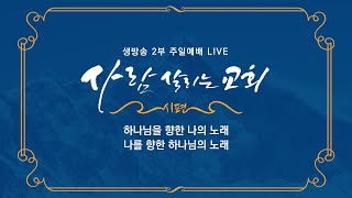 2024.5.12 (일)ㅣ사람 살리는 교회ㅣ시편 17편ㅣ주의 기이한 사랑을 나타내소서ㅣ주일 2부 예배ㅣ라준석 목사