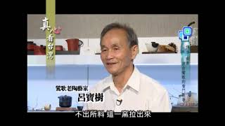 陸寶LOHAS  【真心看台灣】媒體報導 Founding of LOHAS Pottery