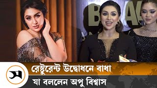 রেস্টুরেন্ট উদ্বোধনে বাধা, অপু বিশ্বাসের সঙ্গে সেদিন কী হয়েছিল | Apu Biswas | Samakal News