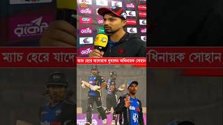 দুর্বল রাজশাহীর কাছে হেরে একি বললেন রংপুর অধিনায়ক সোহান #Bpl2025 #BPL #RangpurRiders