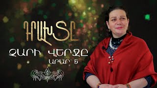 Դրախտը / Չարի վերջը / Արար 5/ Paradise 5/2/ Հասմիկ Բաղրամյանի մեկնաբանությամբ