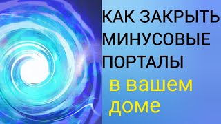 КАК ОЧИСТИТЬ СВОЙ ДОМ ОТ СУЩНОСТЕЙ И ЗАКРЫТЬ МИНУСОВЫЕ ПОРТАЛЫ.