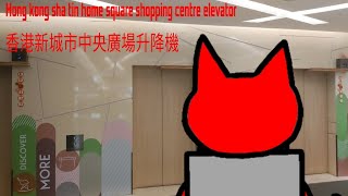 Elevator at hong kong home square shopping centre from sha tin (香港新城市中央廣場升降機)