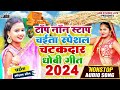 Top 5 NonStop Special Chaita Dhobi Geet Of 2023 | Best Chaita Samar Singh Hits | Chaita Jukebox Song