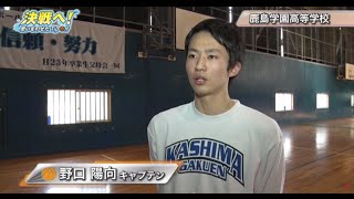 【高校バスケ】鹿島学園高等学校 男子バスケットボール部（2015）｜決戦へ！思いをのせたTip Off