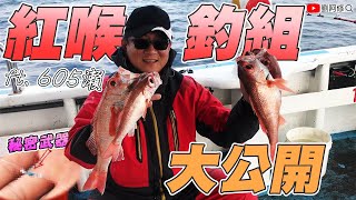 【船釣】夢幻魚在哪裡？要釣紅喉前要先學會綁釣組！加上秘密武器讓你的漁獲比別人多《海星169》深海底棲班 ft. 605瀨〔上集〕 2021/03/20