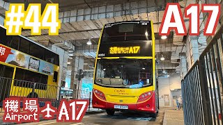 城巴機場快線 Cityflyer｜A17 深灣 → 機場（地面運輸中心）