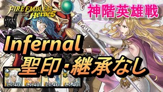 【神階英雄戦】八神将の聖女 エリミーヌ インファナル 配布のみ 聖印・継承なし【FEH(FEヒーローズ)】MHB Elimine Infernal F2P no SI/Seal