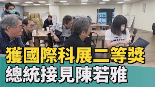 台灣之光 | 雄女陳若雅獲美國國際科展二等獎 總統接見