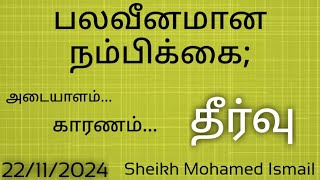 பலவீனமான ஈமான்; அறிகுறிகள், காரணங்கள் மற்றும் தீர்வு | Sheikh Mohamed Ismail Manaff | Tamil Bayan