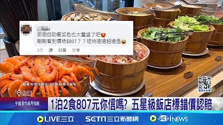 五星級飯店標錯價! 售出百單\