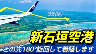 【是非乗ってみて！】新石垣空港：迫力ある旋回着陸