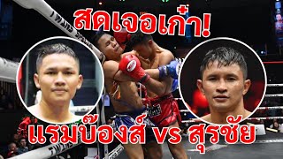 สุรชัย ส. สมหมาย(แดง) vs แรมบ๊องส์  ส. เถระพัฒน์ คู่เอกช่วงแรก “ศึกมวยไทยพลังใหม่”( 6มี.ค.67)