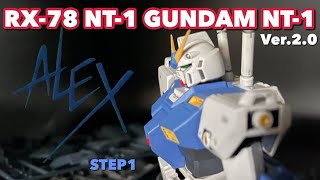 MGガンダムNT-1ver.2.0  0080 アレックス ガンプラ その1 ＃ガンプラ