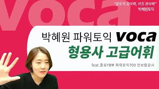 박혜원토익voca ㅣ형용사 고급어휘 알면 고득점! 박혜원과 고득점으로 !!