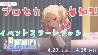 【プロセカ参加型】イベントスタートダッシュいくぞ！　#140