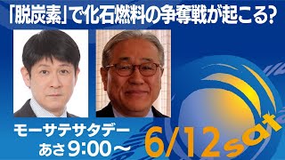 脱炭素で化石燃料の「争奪戦」が始まる？【モーサテサタデー】＃57（2021年6月12日）