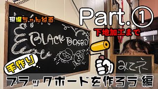 【DIY】ブラックボードを作ろう編①（DIY女子）（塗装）（デザイン）（家具）（現場ちゃんねる）（スケッチペイント）