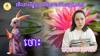 លោកយាយទេវីមេីលរាសីឆ្នាំថោះនឹងការប្រែប្រួលចក្រវាលតួរលេខរាសីចៅស្រីប្រុសពីខែ៨ដល់ខែ៤ឆ្នាំ២០២៤ | ឆុត១០០%