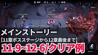 【無期迷途】メインストーリー/11-9～12-6/攻略例