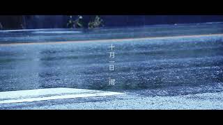 【雨】スローモーション／2021年10月1日撮影