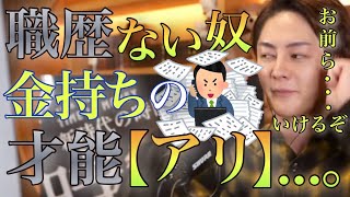 【青汁王子】今,職歴なし,仕事経験ない人は,お金持ちになる「チャンス」です。何故かと言うと,◯◯の能力が凄く高いからですね…。【#青汁王子 #三崎優太 #切り抜き ＃職歴無い奴の稼ぎ方】