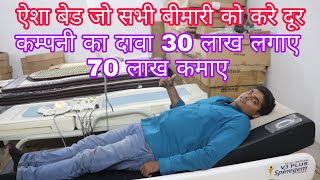 कम्पनी का दावा 30 लाख लगाए 70 लाख कमाए Massager bed in lowest price