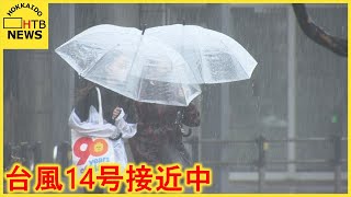 台風14号が接近中　北海道への影響は？　オータムフェストは中止に　フライト欠航相次ぐ