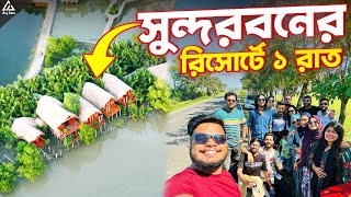 বাংলাদেশের গহীন জংগলে একরাত || সুন্দরবন জঙ্গলবাড়ি রিসোর্ট - Full Details