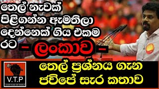 තෙල් නැවක් පිළිගන්න ඇමතිලා දෙන්නෙක් ගිය එකම රට ලංකාව - මෙන්න ලංකාවේ පාලනය - ජවිපේ සැර කතාවක්.