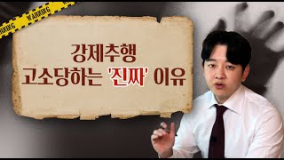 강제추행 고소당하는 '진짜' 이유..