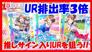 【スクフェス】８周年記念勧誘！最推し曜ちゃんサインURを狙って勧誘をしたら大量の赤封筒が出て大興奮ｗｗｗ【ラブライブ！/LoveLiveSIF】