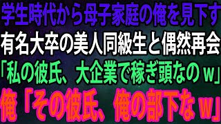 【スカッと】学生時代から母子家庭の俺を見下す有名大卒の美人同級生と偶然再会。同級生「私の彼氏、大企業で稼ぎ頭なのw」俺「その彼氏、俺の部下なw」「え？」【感動】