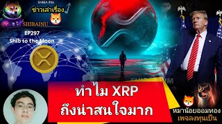 EP 297 #XRP ทำไมถึงน่าสนใจมาก..