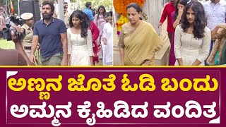 ಅಣ್ಣನ ಜೊತೆ ಓಡಿ ಬಂದು ಅಮ್ಮನ ಕೈಹಿಡಿದ ವಂದಿತ | Puneeth Daughter Vandita entry with vinya Rajkumar| SStv