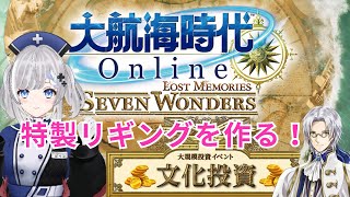 大航海時代Online】～特製リギングを作る！～【大航海時代オンライン/DOL】