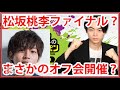 菅田将暉のオールナイトニッポン！松坂桃李ファイナル？面白すぎる爪跡w【エンタメチェック】