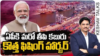 ఏపీ కొత్త ఫిషింగ్ హార్బర్ కి లైన్ క్లియర్ | New Fishing Harbours in Andhra Pradesh | Keshav Talks