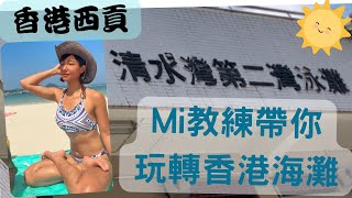 【西貢清水灣二灘】￼Mi教練帶你玩轉香港沙灘（第一集）