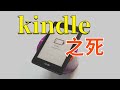 是谁 杀死了kindle ？