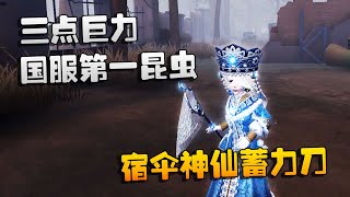 第五人格：大帅观战：三点巨力国服第一昆虫！宿伞神仙蓄力刀