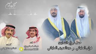 حفل زواج الشابين فواز العلياني و عبدالعزيز العلياني || اداء : عبدالسلام الجبيري ||