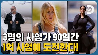 이번엔 3명의 사업가가 3억 베팅에 도전한다! 과연 단돈 10만원으로 90일 안에 사업을 성공시킬 수 있을까?! [억만장자 파헤치기 2] EP.01