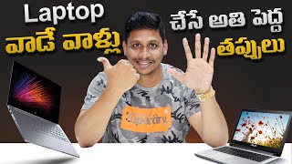 Laptop వాడే వాళ్లు చేసే అతి పెద్ద తప్పులు || Telugu Tech Guru